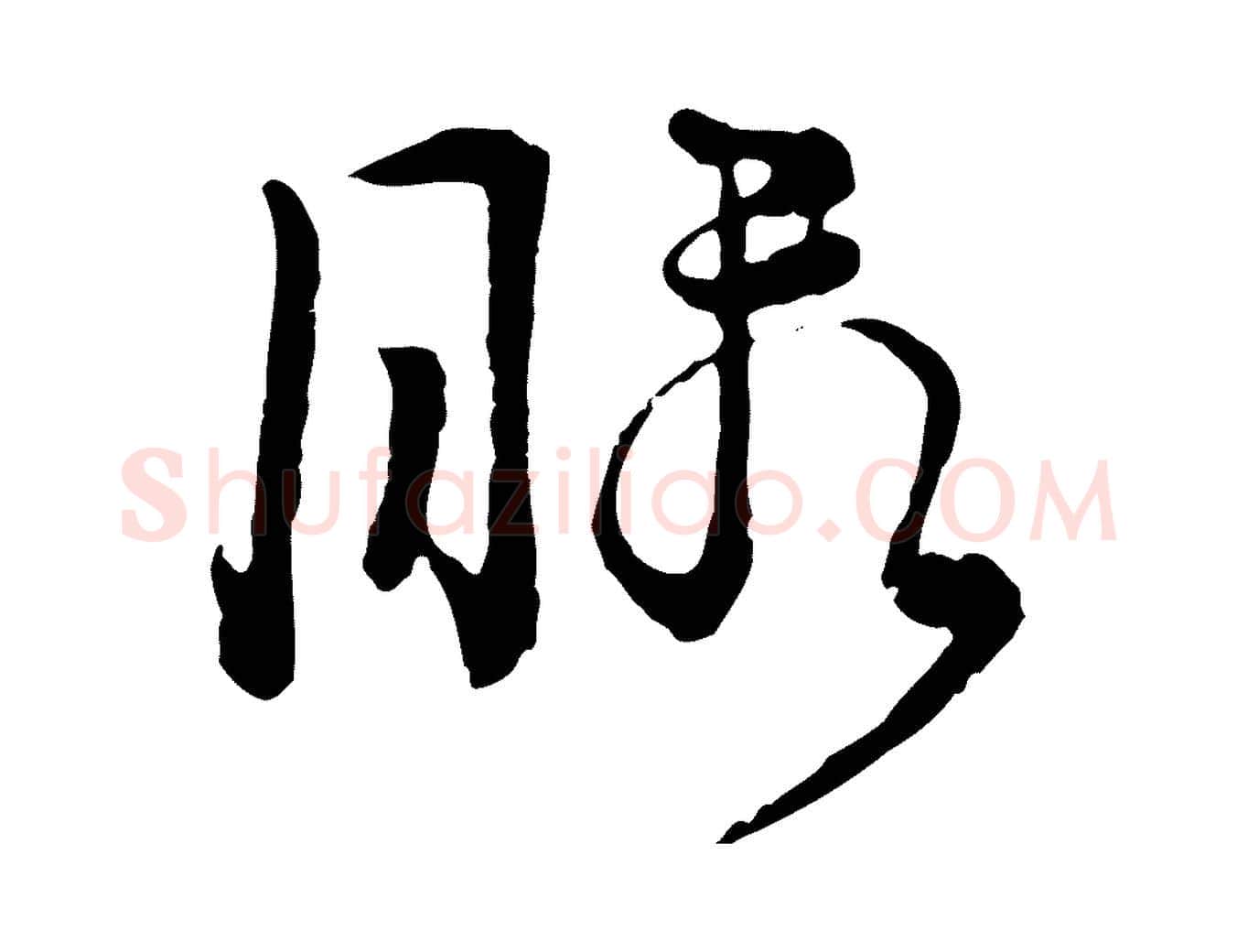 暇毛笔行楷写法,摘自元代俞镐与惟明帖