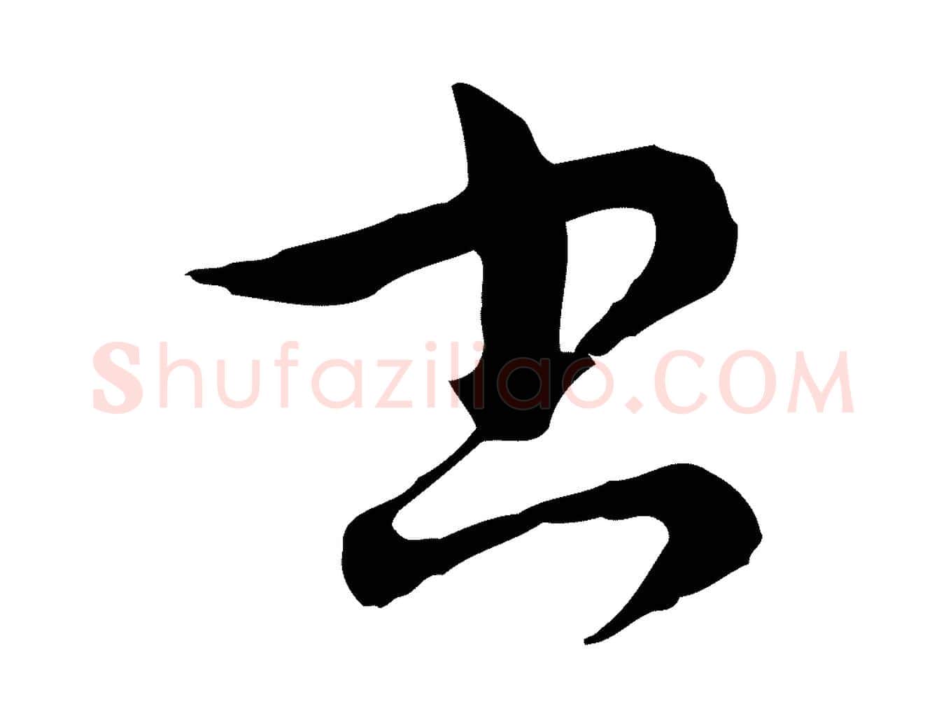 書毛笔行楷写法,摘自元代俞镐与惟明帖