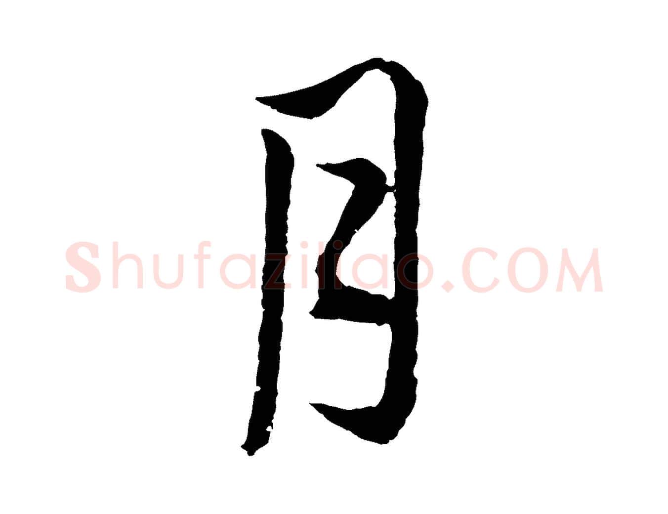 月毛笔行楷写法,摘自元代俞镐与惟明帖