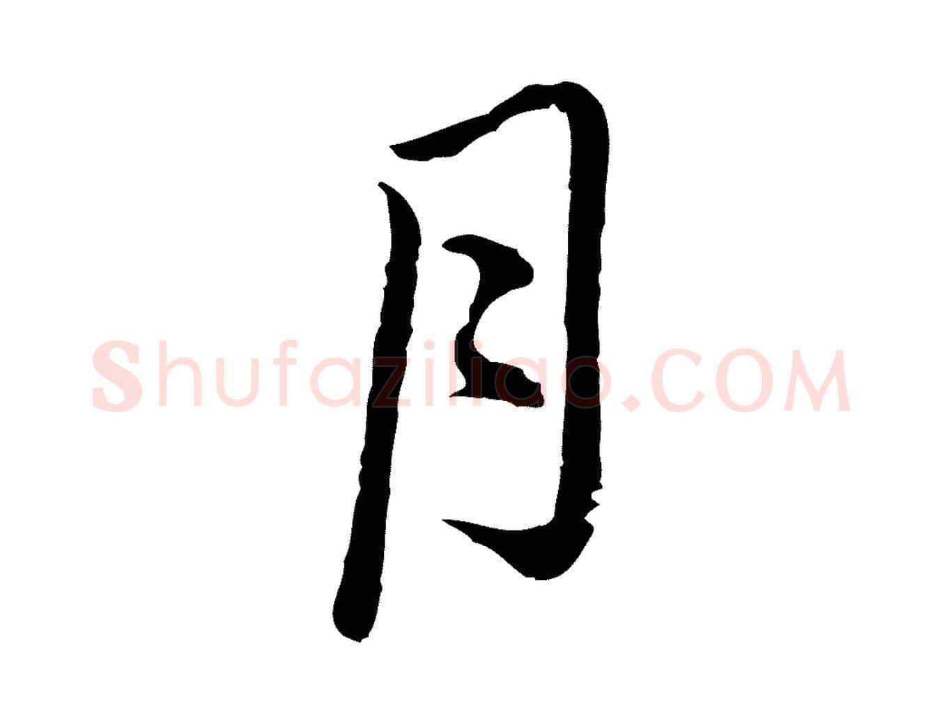 月毛笔行楷写法,摘自元代俞镐与惟明帖