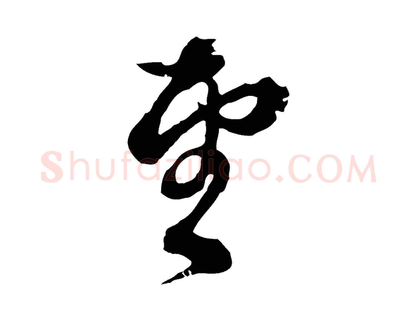 望毛笔行楷写法,摘自元代俞镐与惟明帖