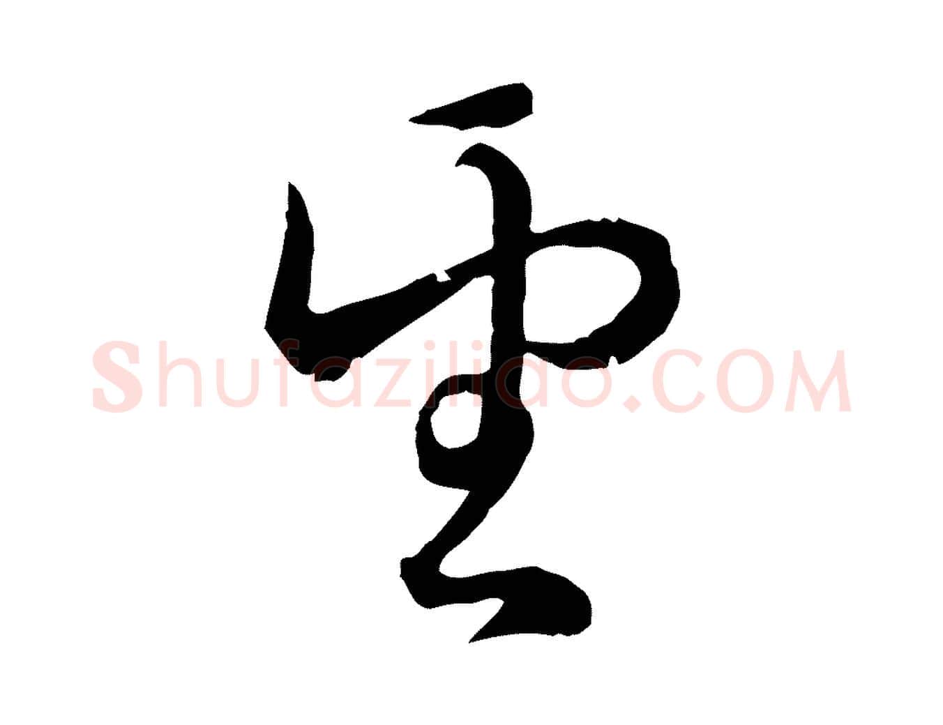 望毛笔行楷写法,摘自元代俞镐与惟明帖