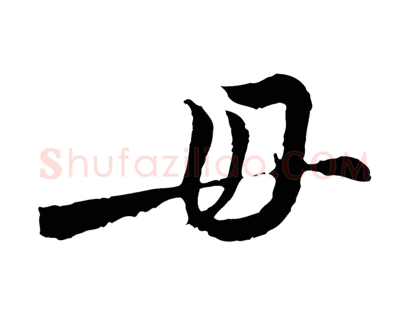 毋毛笔行楷写法,摘自元代俞镐与惟明帖