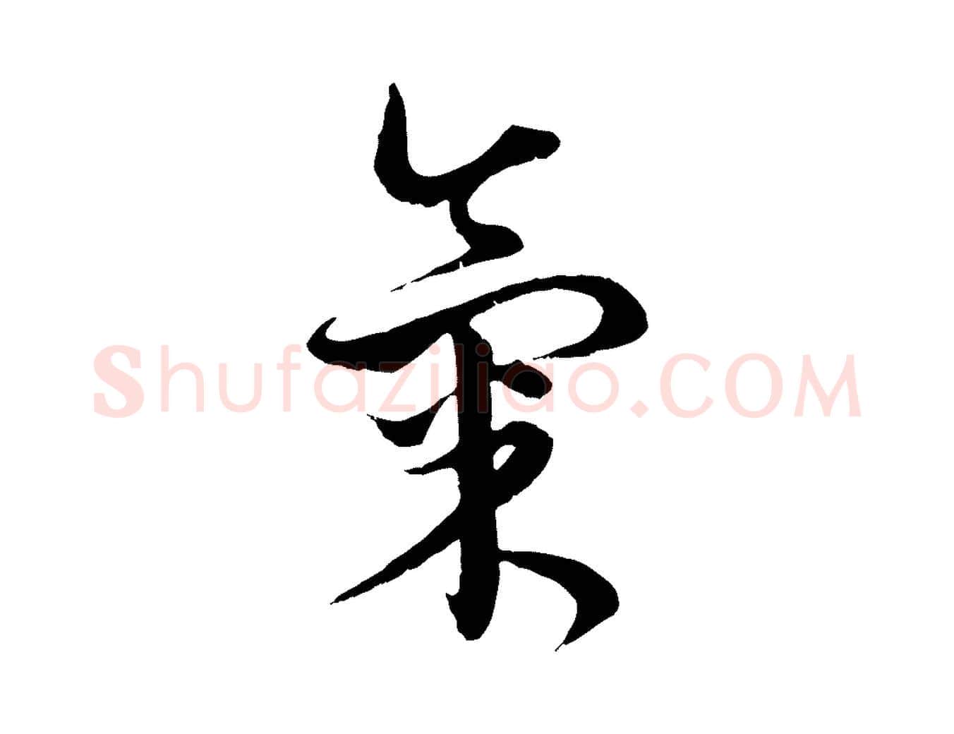氣毛笔行楷写法,摘自元代俞镐与惟明帖