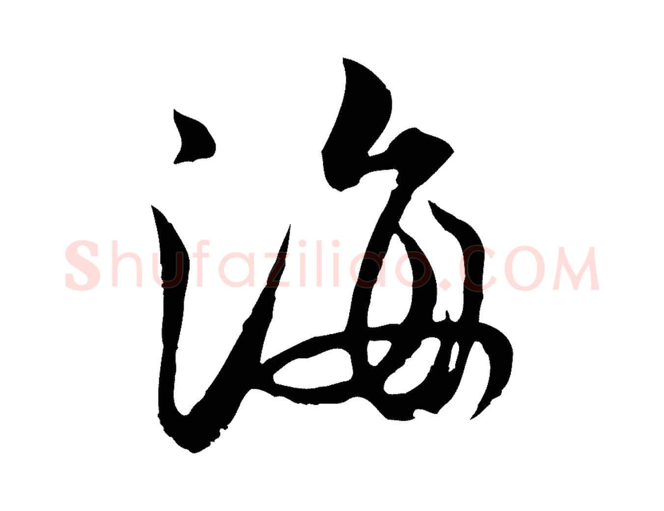 海毛笔行楷写法,摘自元代俞镐与惟明帖