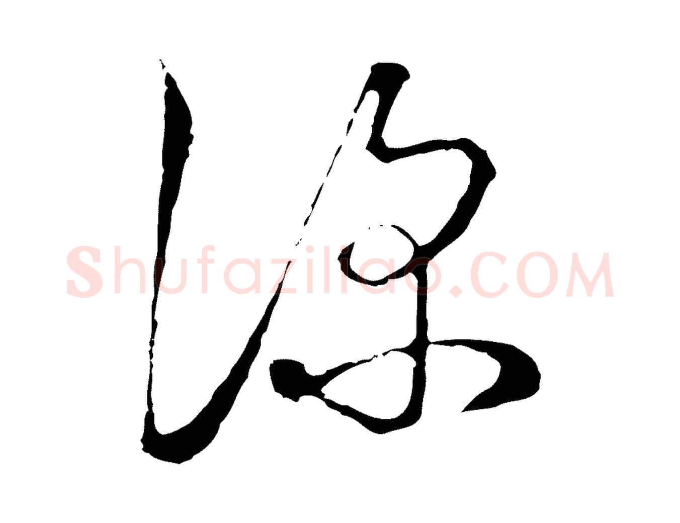 深毛笔行楷写法,摘自元代俞镐与惟明帖