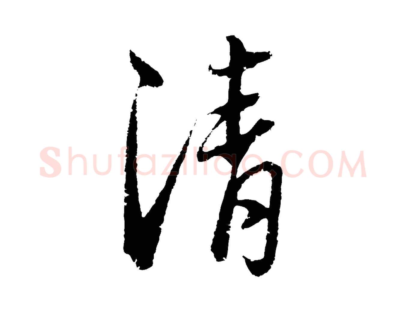 清毛笔行楷写法,摘自元代俞镐与惟明帖