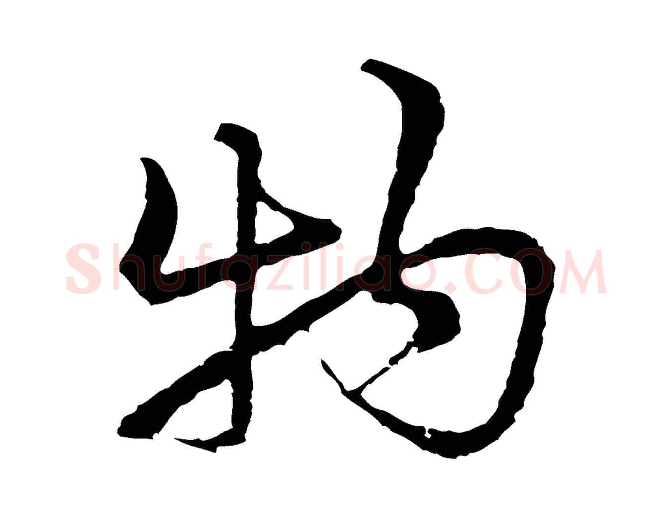 物毛笔行楷写法,摘自元代俞镐与惟明帖