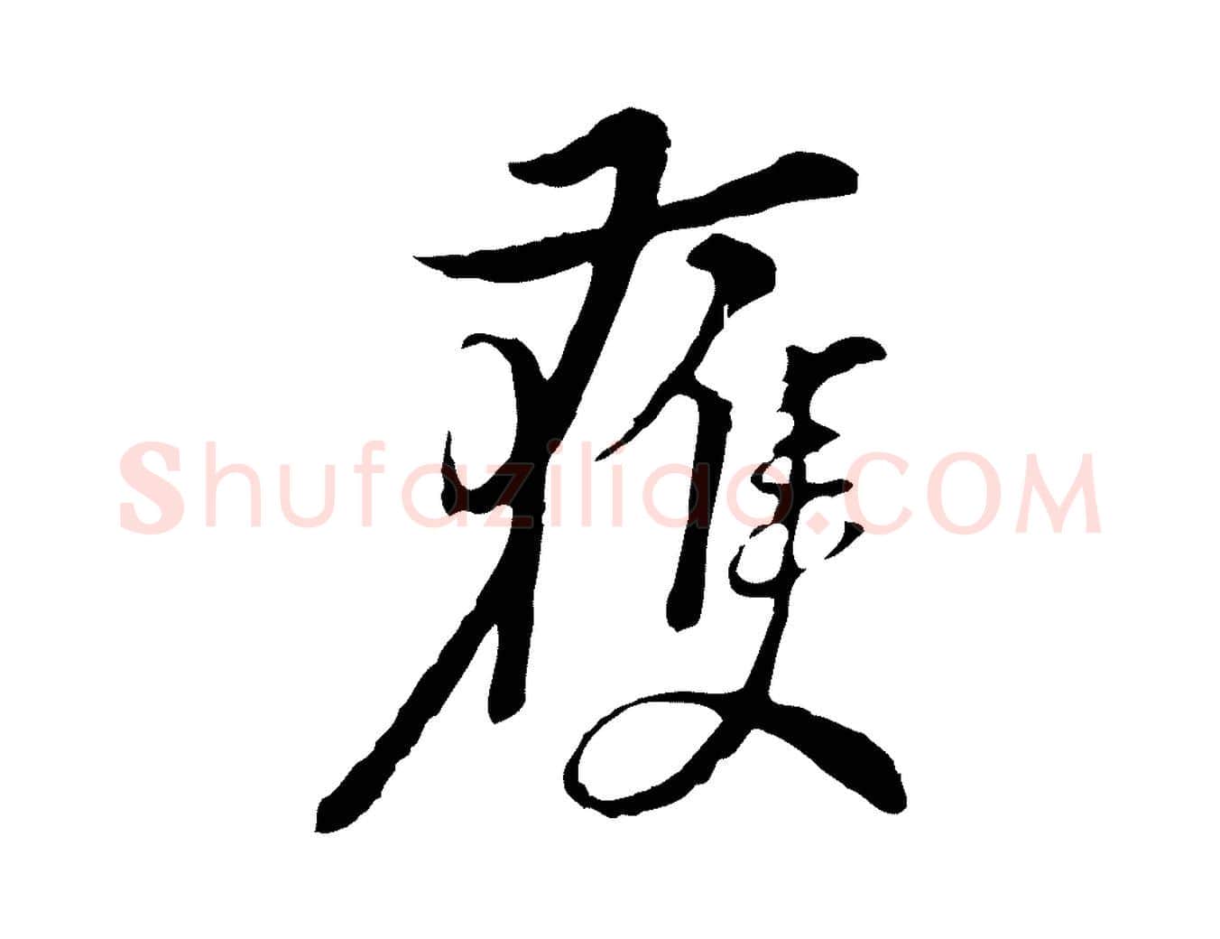 獲毛笔行楷写法,摘自元代俞镐与惟明帖