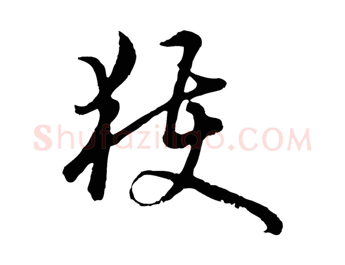 獲毛笔行楷写法,摘自元代俞镐与惟明帖