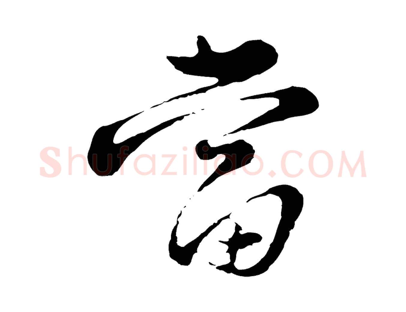 當毛笔行楷写法,摘自元代俞镐与惟明帖