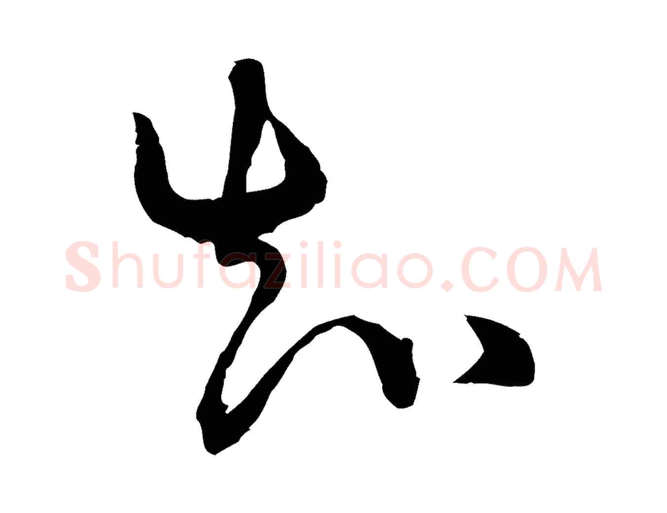 知毛笔行楷写法,摘自元代俞镐与惟明帖