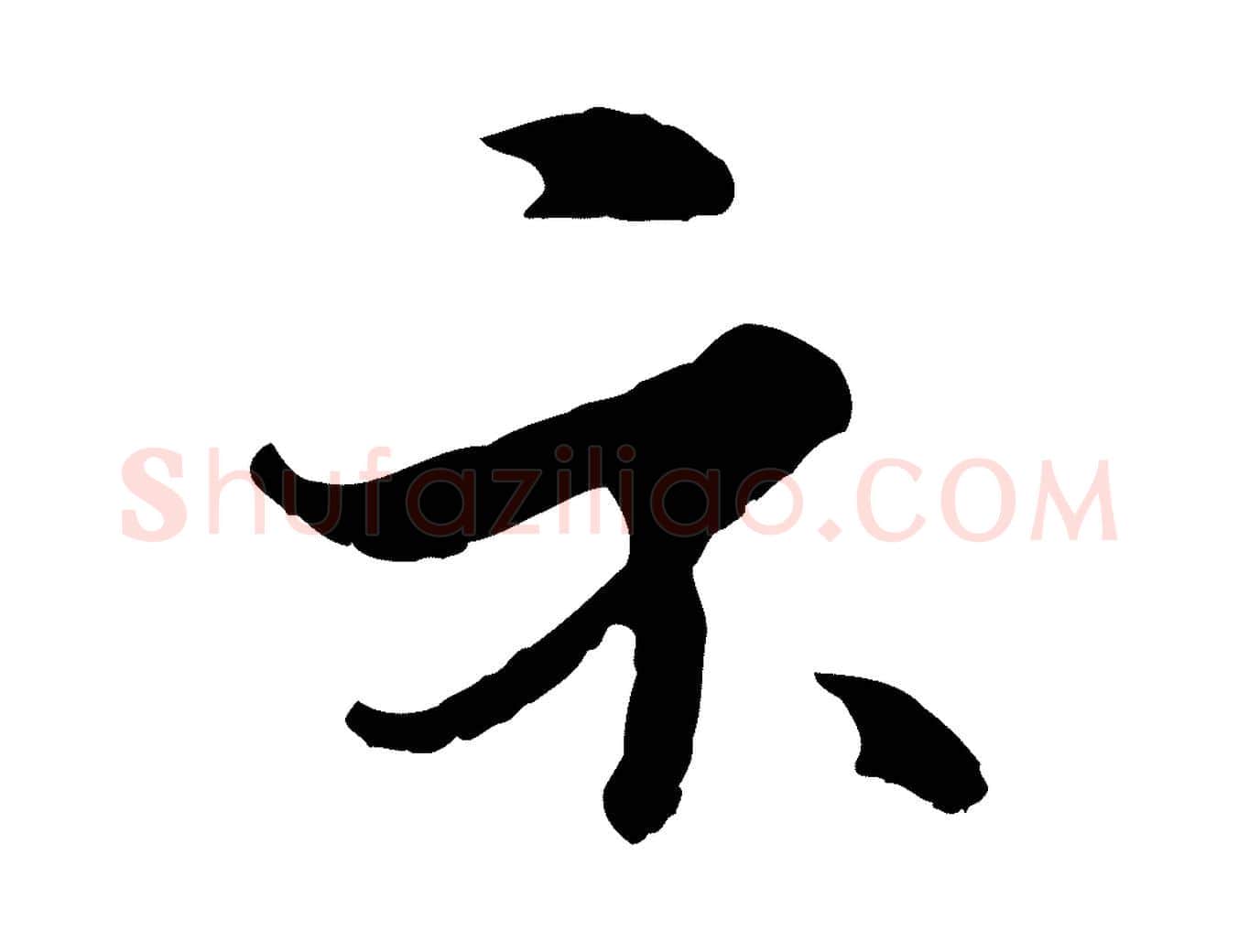 示毛笔行楷写法,摘自元代俞镐与惟明帖