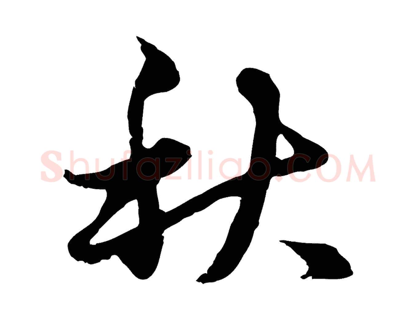 秋毛笔行楷写法,摘自元代俞镐与惟明帖