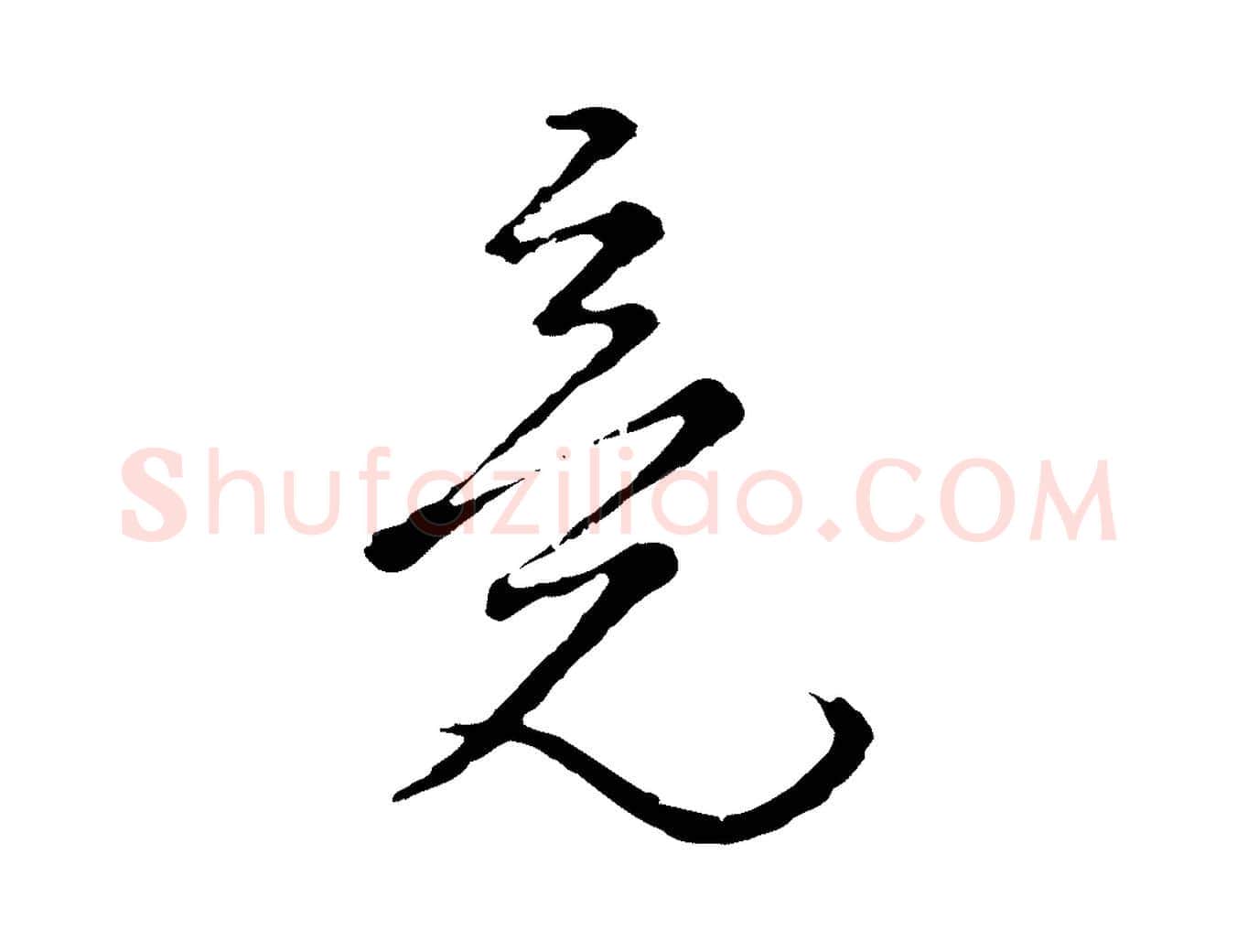 竟毛笔行楷写法,摘自元代俞镐与惟明帖