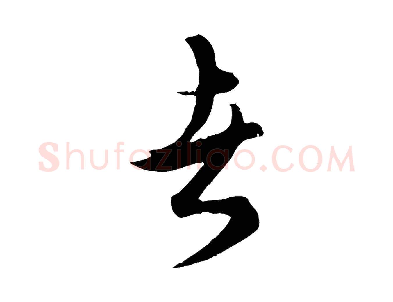 者毛笔行楷写法,摘自元代俞镐与惟明帖
