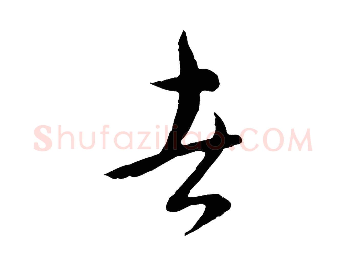 者毛笔行楷写法,摘自元代俞镐与惟明帖
