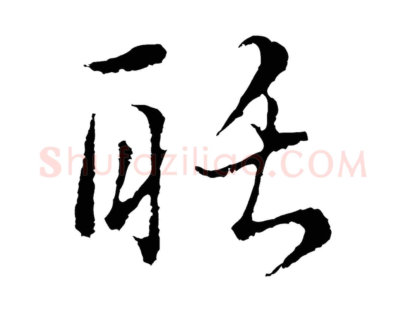 聒毛笔行楷写法,摘自元代俞镐与惟明帖