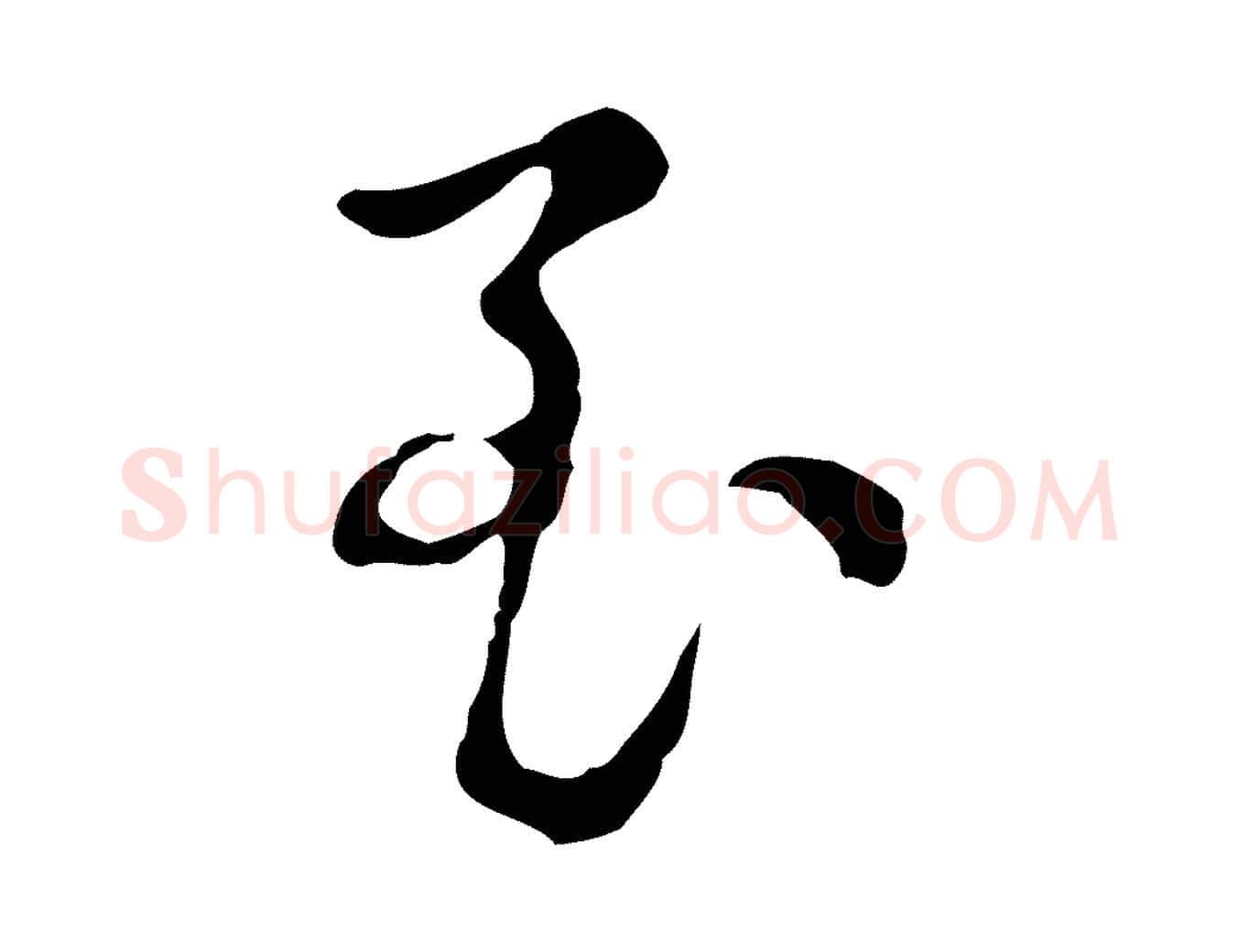 至毛笔行楷写法,摘自元代俞镐与惟明帖
