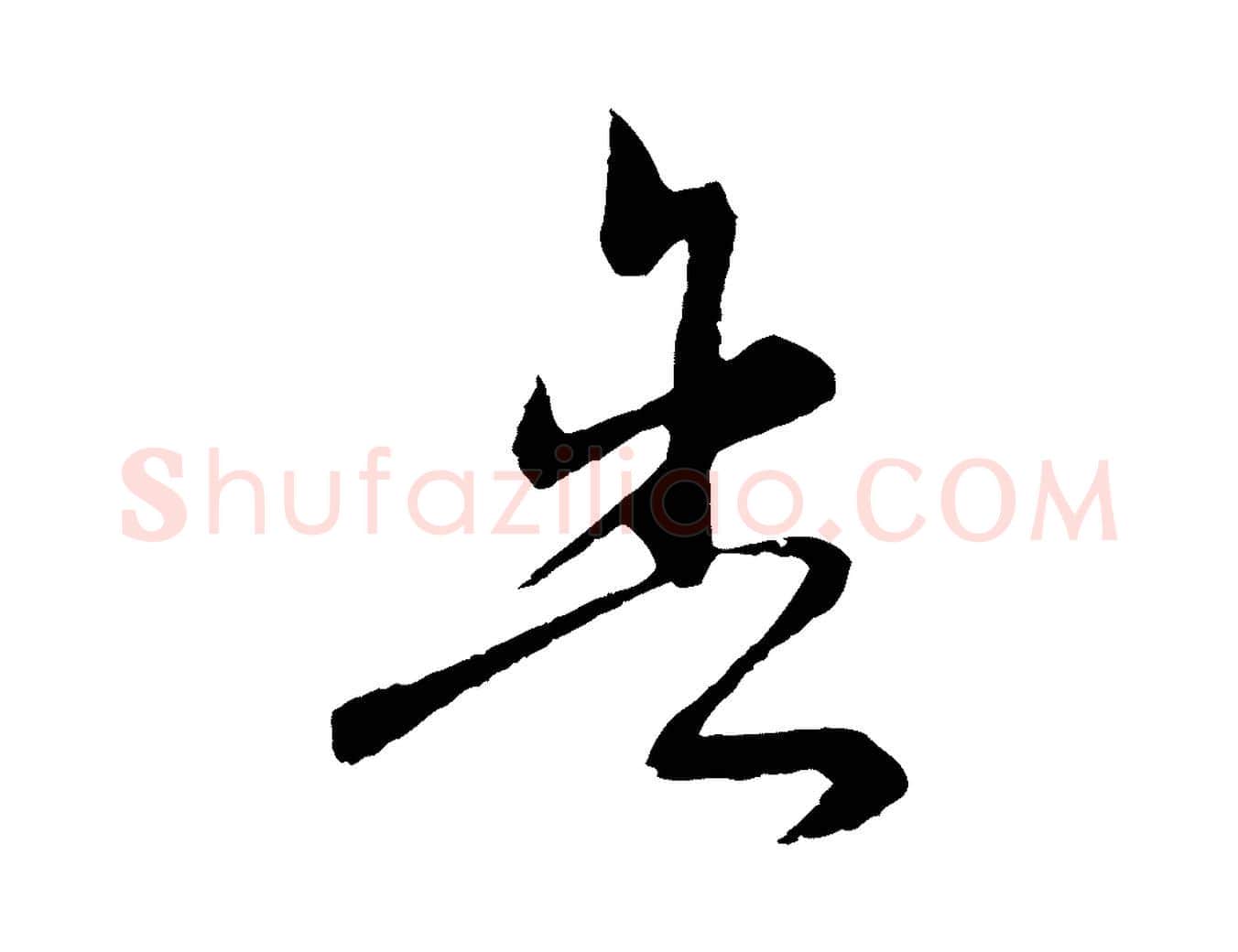舍毛笔行楷写法,摘自元代俞镐与惟明帖