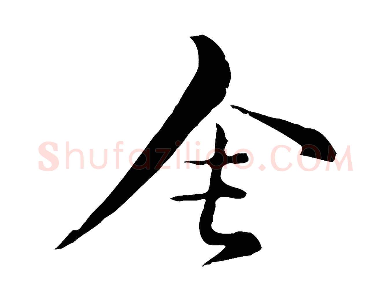 舍毛笔行楷写法,摘自元代俞镐与惟明帖