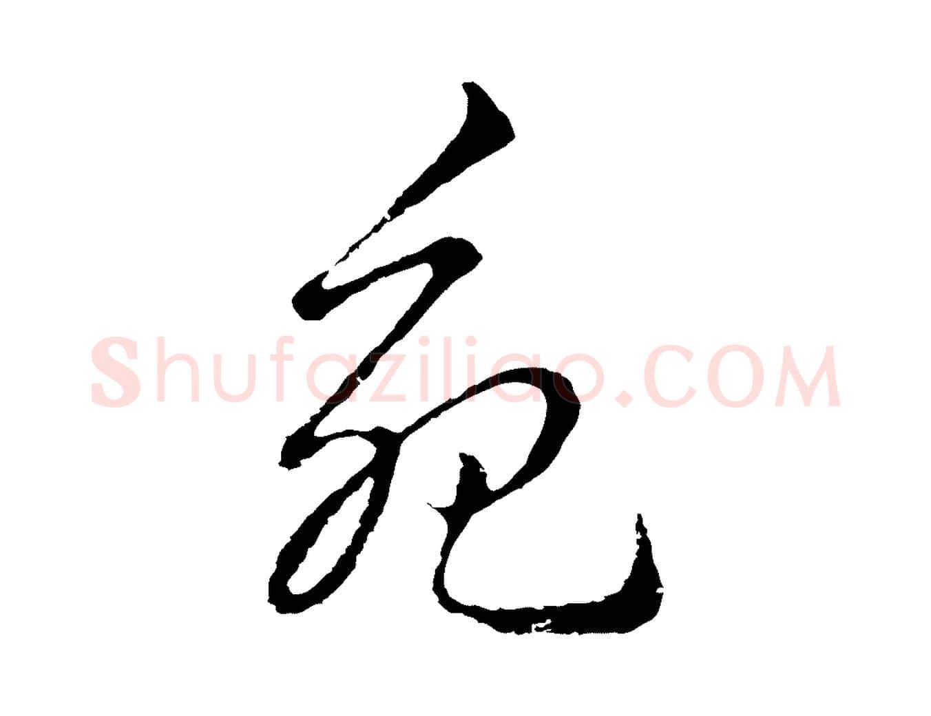 苑毛笔行楷写法,摘自元代俞镐与惟明帖