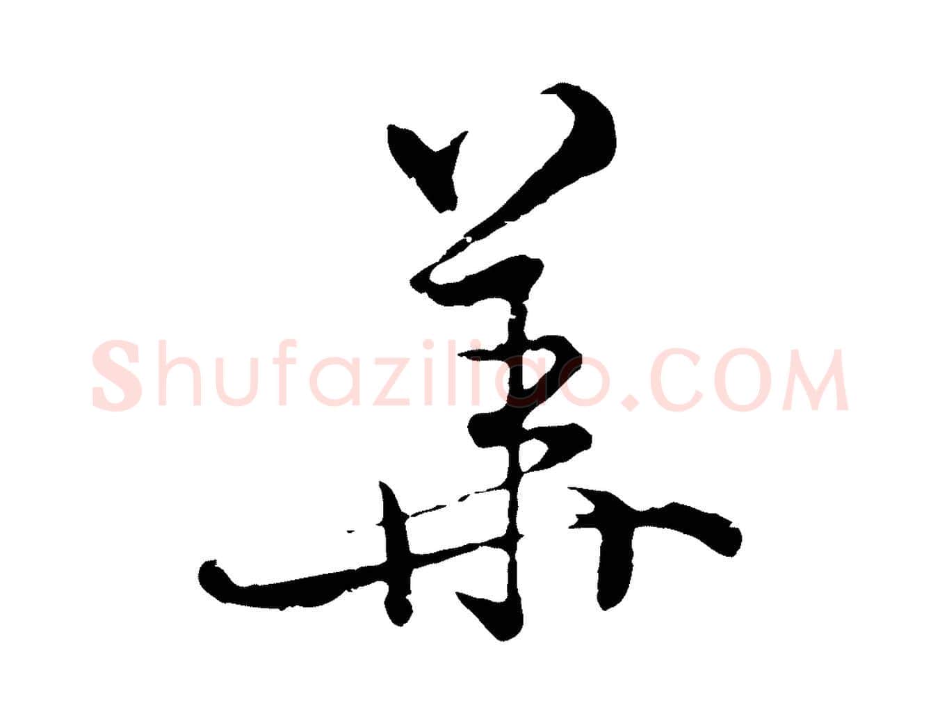 華毛笔行楷写法,摘自元代俞镐与惟明帖