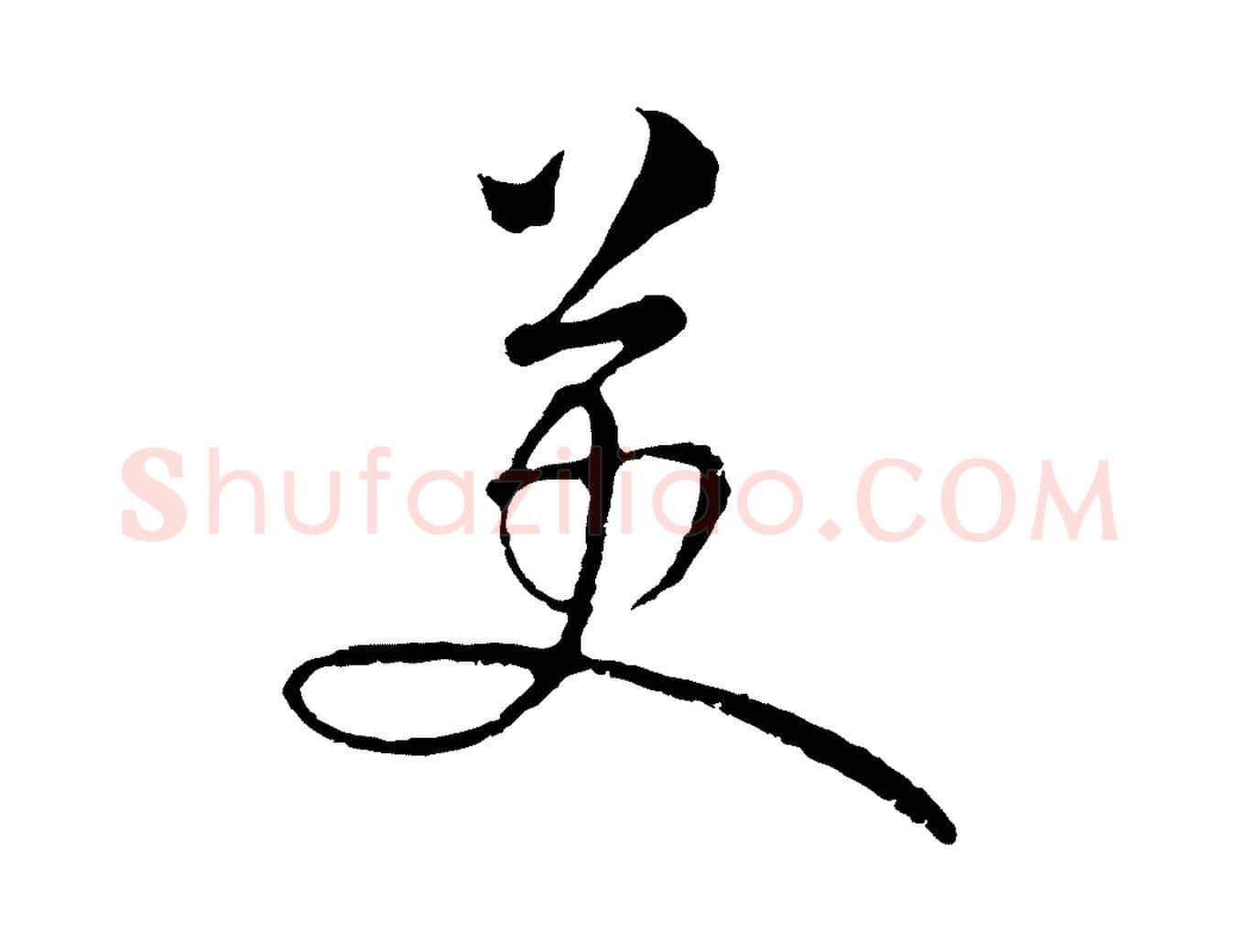 英毛笔行楷写法,摘自元代俞镐与惟明帖