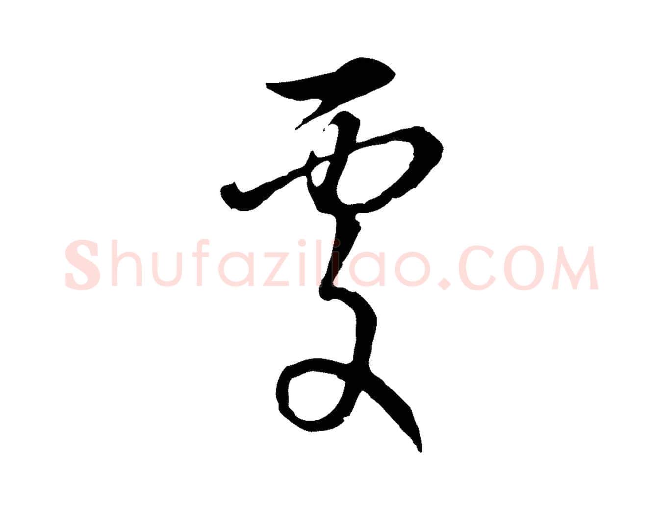 處毛笔行楷写法,摘自元代俞镐与惟明帖