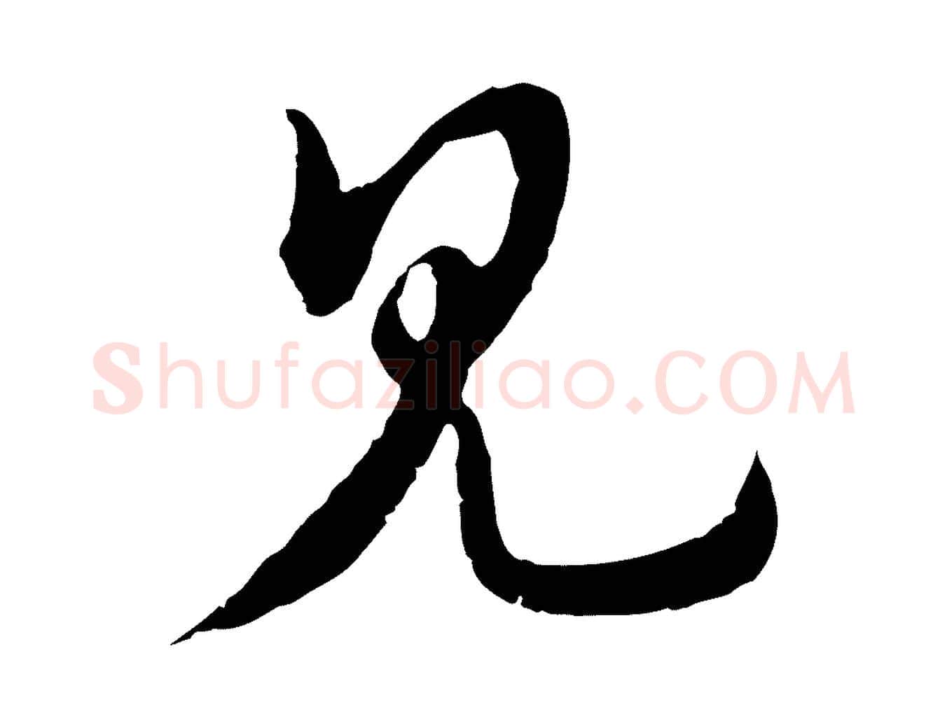 見毛笔行楷写法,摘自元代俞镐与惟明帖
