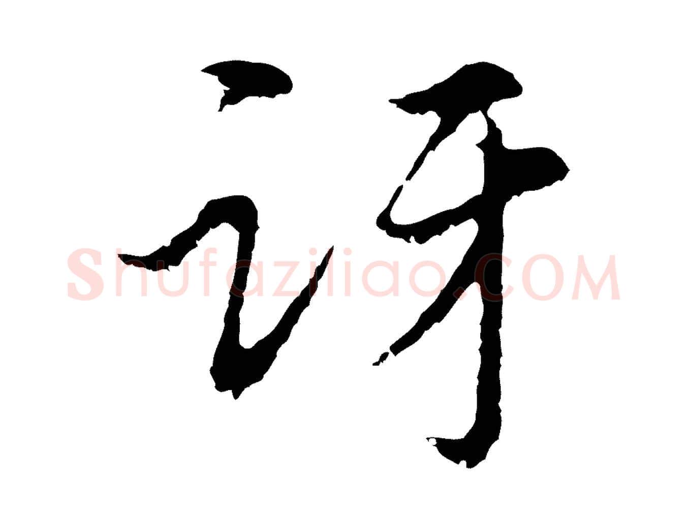 訝毛笔行楷写法,摘自元代俞镐与惟明帖
