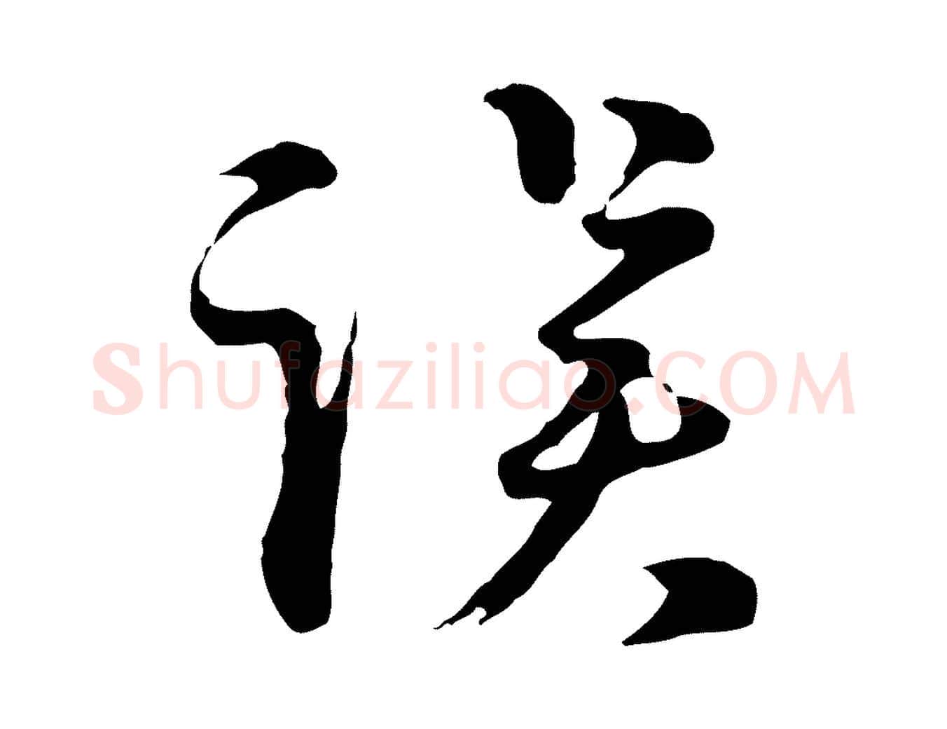 誤毛笔行楷写法,摘自元代俞镐与惟明帖