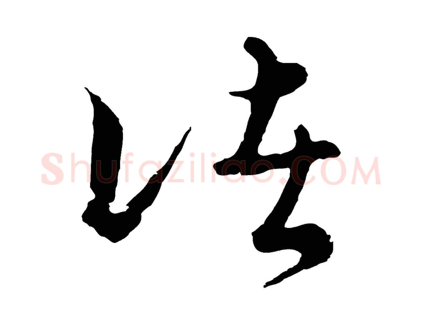 諸毛笔行楷写法,摘自元代俞镐与惟明帖