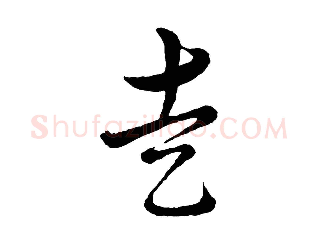 走毛笔行楷写法,摘自元代俞镐与惟明帖