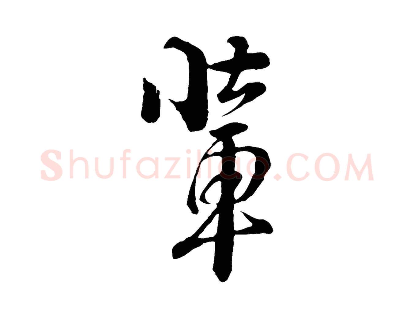 輩毛笔行楷写法,摘自元代俞镐与惟明帖