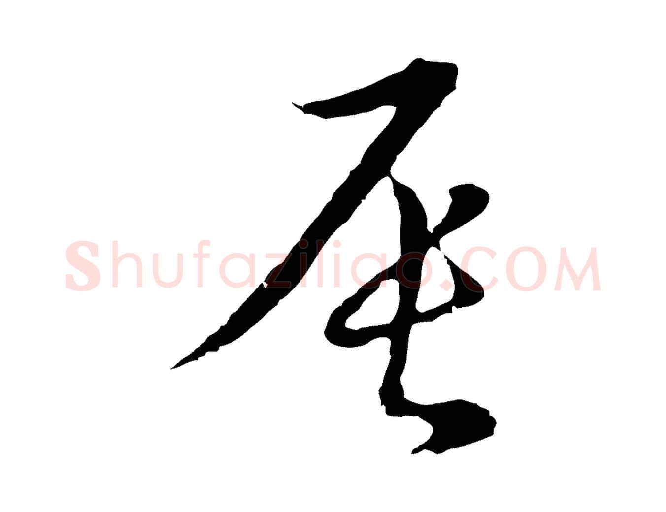 辰毛笔行楷写法,摘自元代俞镐与惟明帖