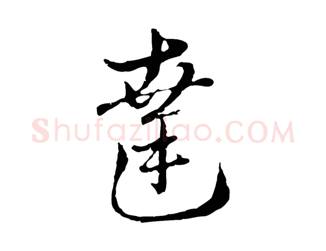 達毛笔行楷写法,摘自元代俞镐与惟明帖