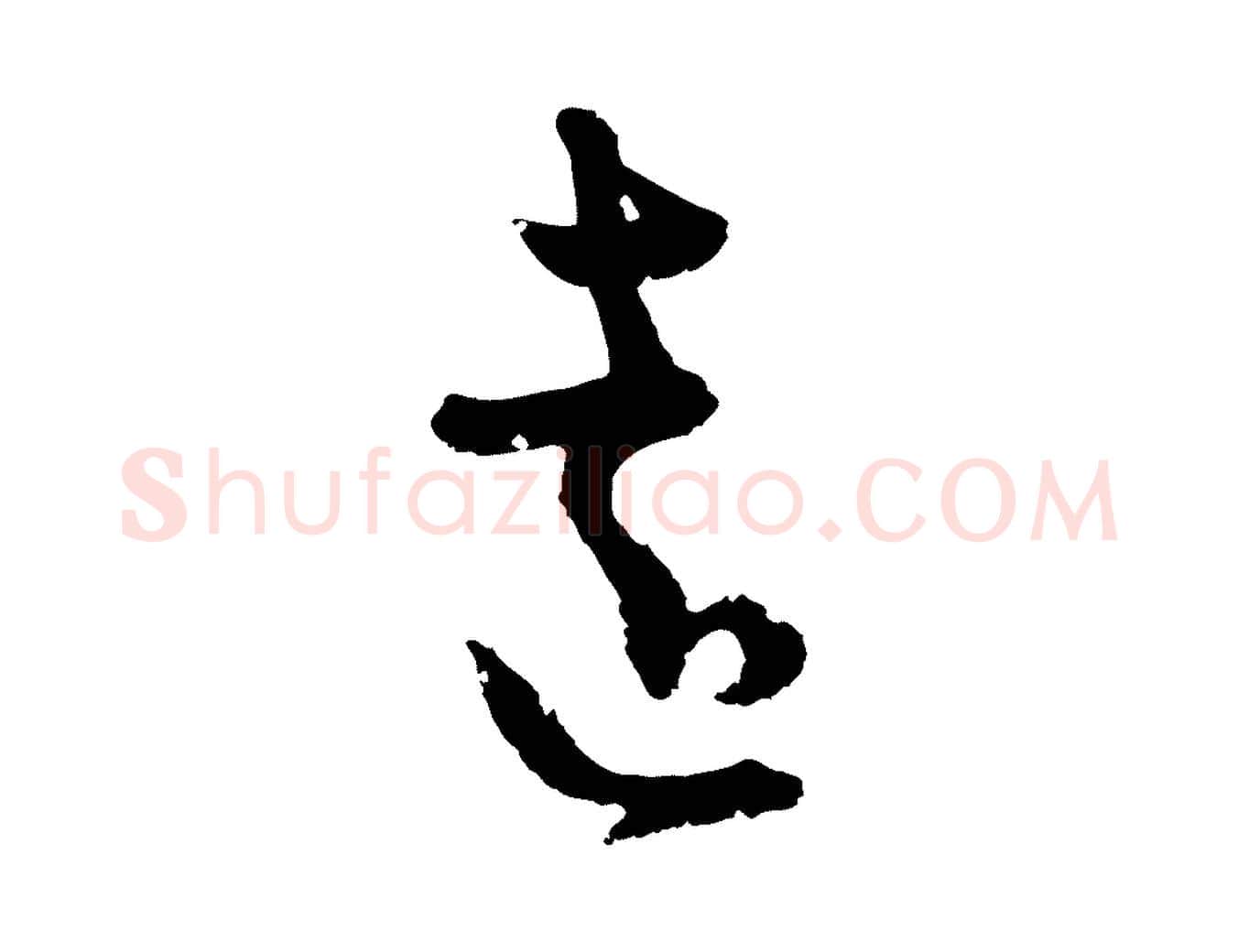 遠毛笔行楷写法,摘自元代俞镐与惟明帖