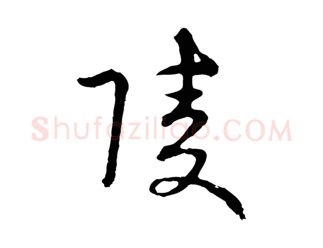 陵毛笔行楷写法,摘自元代俞镐与惟明帖