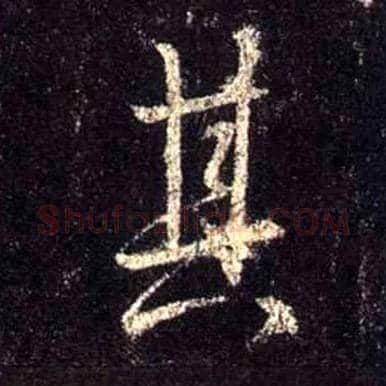 其毛笔行书写法,摘自唐怀仁集王羲之圣教序