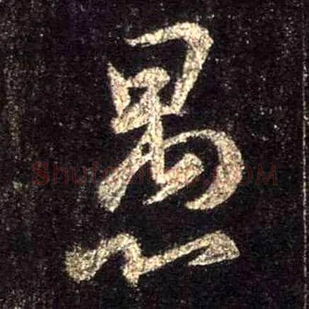 愚毛笔行书写法,摘自唐怀仁集王羲之圣教序