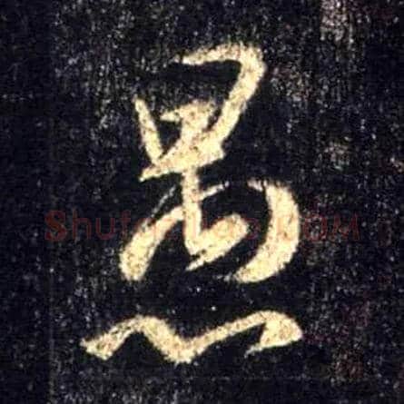 愚毛笔行书写法,摘自唐怀仁集王羲之圣教序