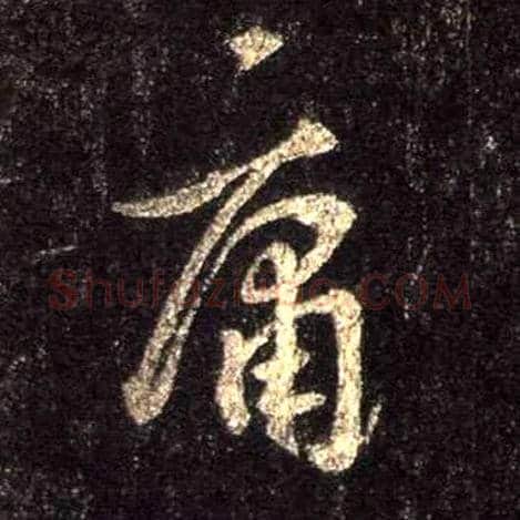 庸毛笔行书写法,摘自唐怀仁集王羲之圣教序