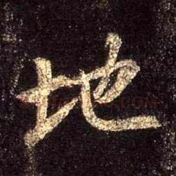 地毛笔行书写法,摘自唐怀仁集王羲之圣教序