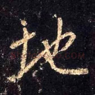 地毛笔行书写法,摘自唐怀仁集王羲之圣教序