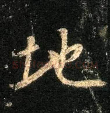 地毛笔行书写法,摘自唐怀仁集王羲之圣教序