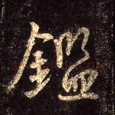 鉴毛笔行书写法,摘自唐怀仁集王羲之圣教序