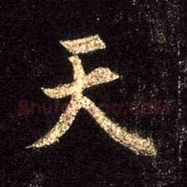 天毛笔行书写法,摘自唐怀仁集王羲之圣教序