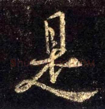 是毛笔行书写法,摘自唐怀仁集王羲之圣教序