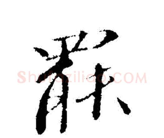 罷字欧阳修毛笔行书书法写法,摘自欧阳修毛笔行书书法作品